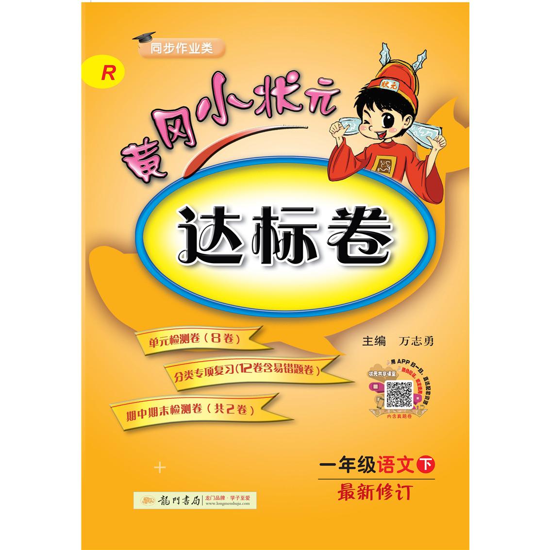 一年级语文(下R同步作业类修订)/黄冈小状元达标卷