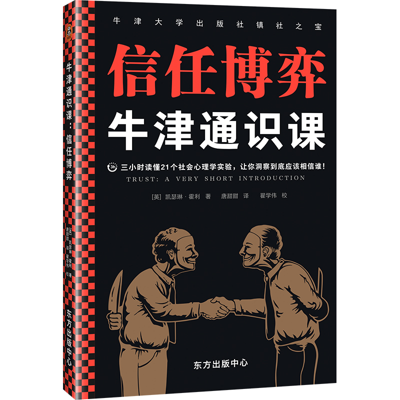 信任博弈/牛津通识课