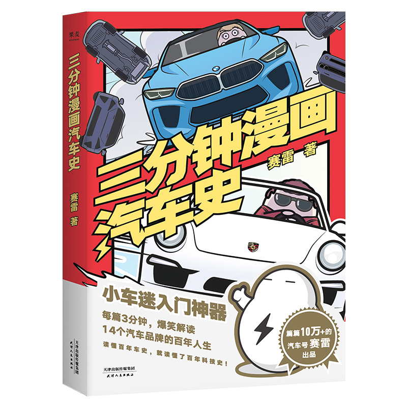 三分钟漫画汽车史