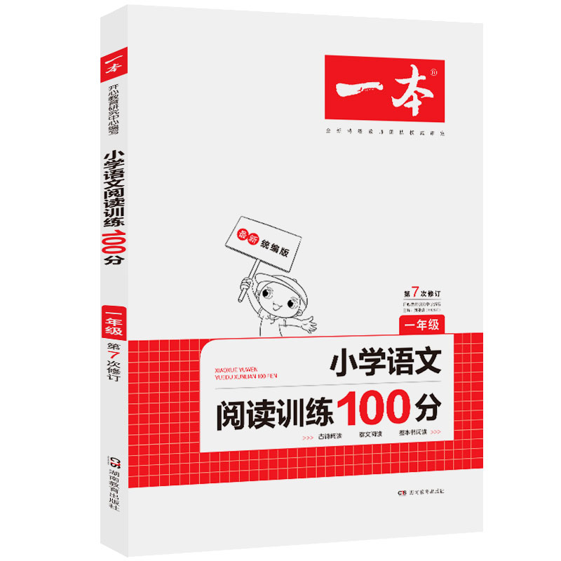 小学语文阅读训练100分(1年级第7次修订)/一本