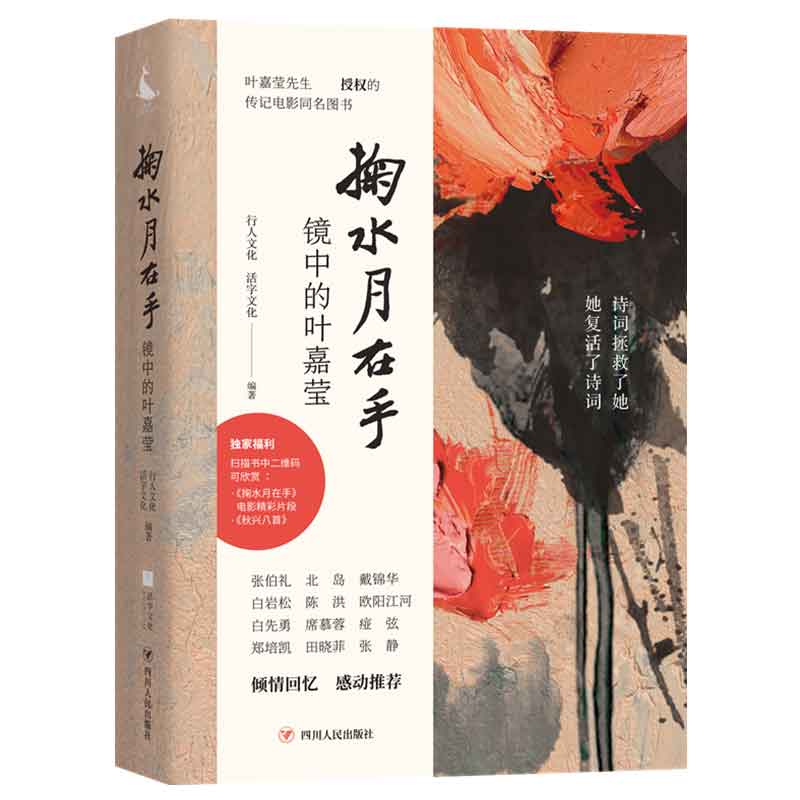 掬水月在手(镜中的叶嘉莹) 带赠品 附作者、导演双签章+诗意书签