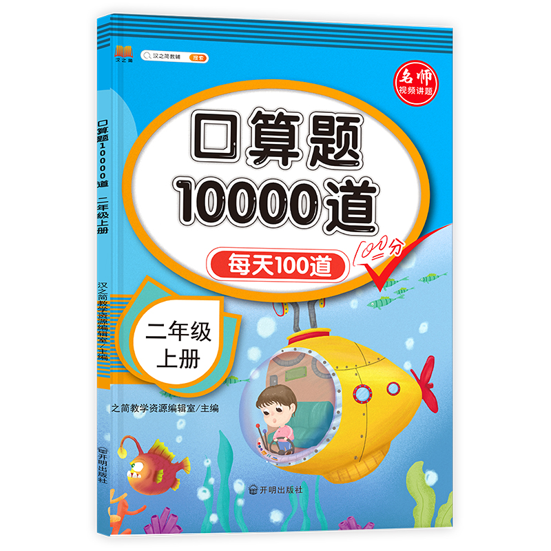 口算题10000道  二年级上册（视频版）