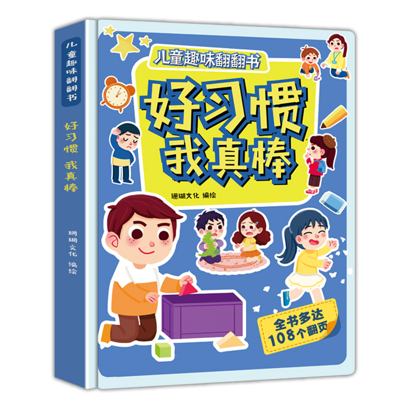 儿童趣味翻翻书-好习惯 我真棒