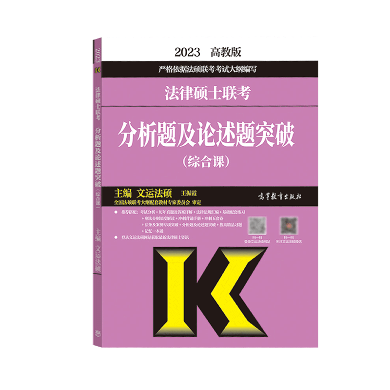 2023法律硕士分析题及论述题突破（综合课）