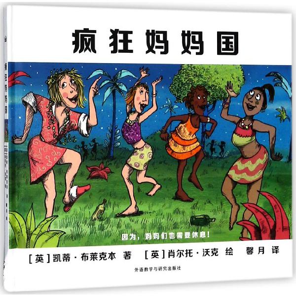 疯狂妈妈国(精)