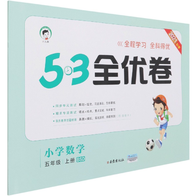 （HQ23）2022版《5.3》全优卷五年级上册  数学（北师大版BSD）