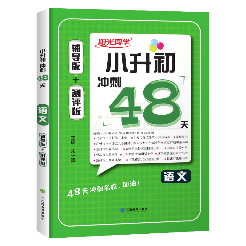 2022小学毕业升学冲刺48天语文