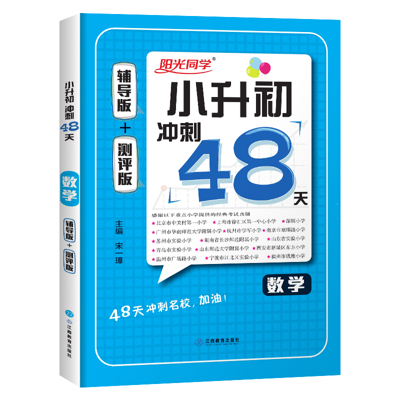 2022小学毕业升学冲刺48天数学