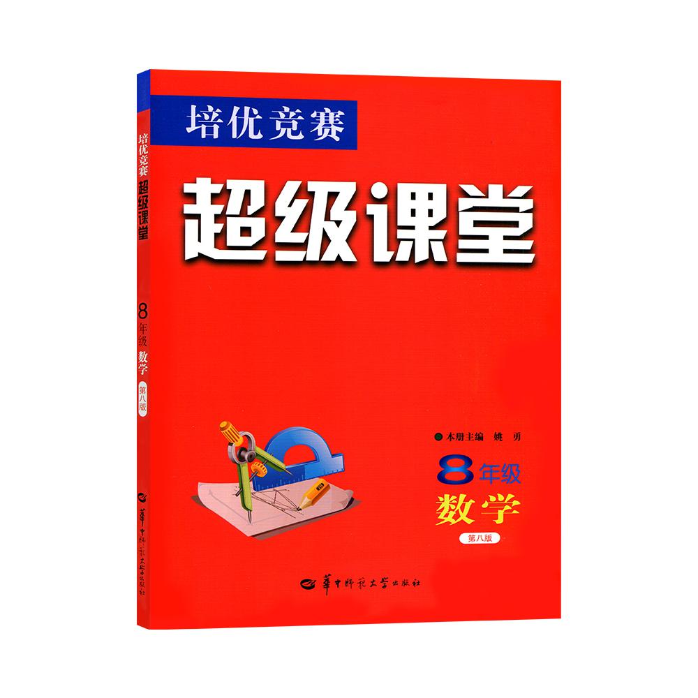 8年级数学(第8版)/培优竞赛超级课堂