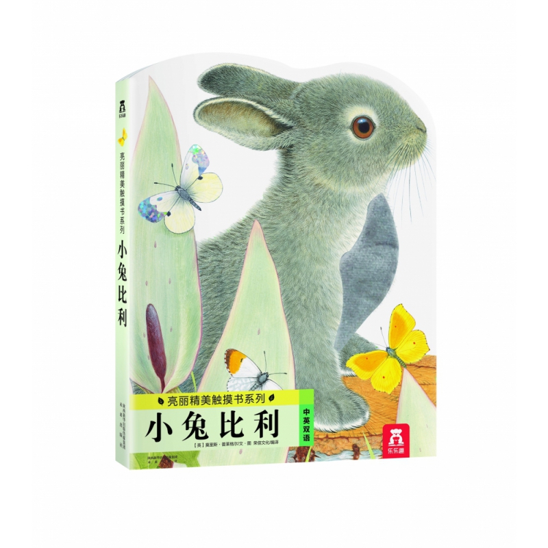 小兔比利(中英双语)/亮丽精美触摸书