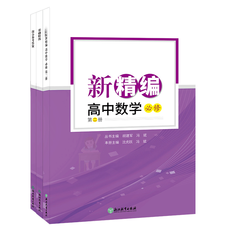 高中数学(必修第2册共3册)/新精编