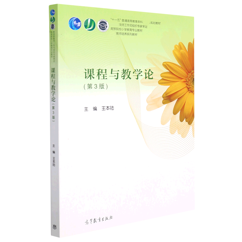 课程与教学论(第3版高等院校小学教育专业教材)