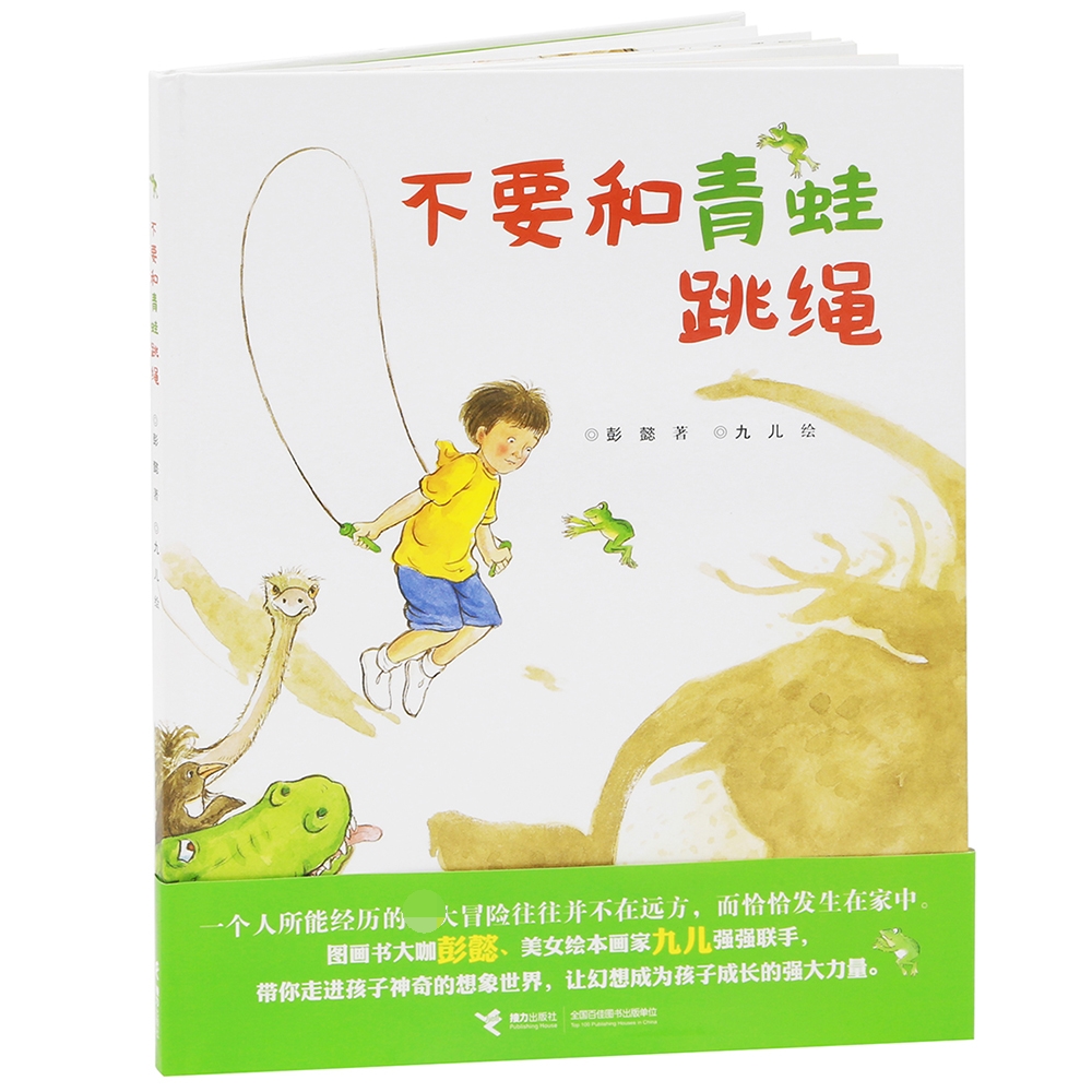 不要和青蛙跳绳(精)