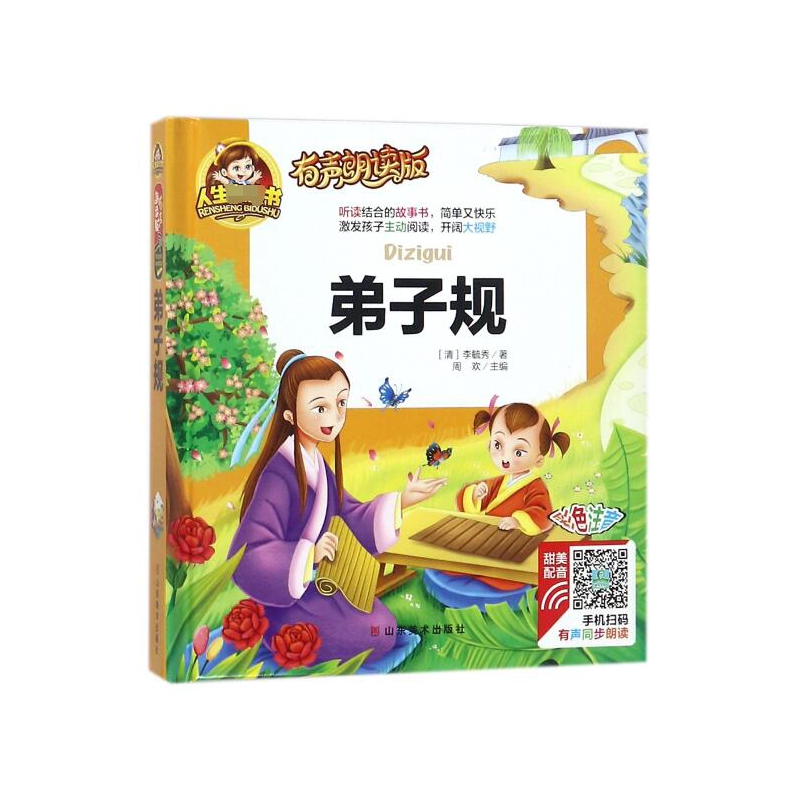 弟子规(有声朗读版彩色注音)(精)