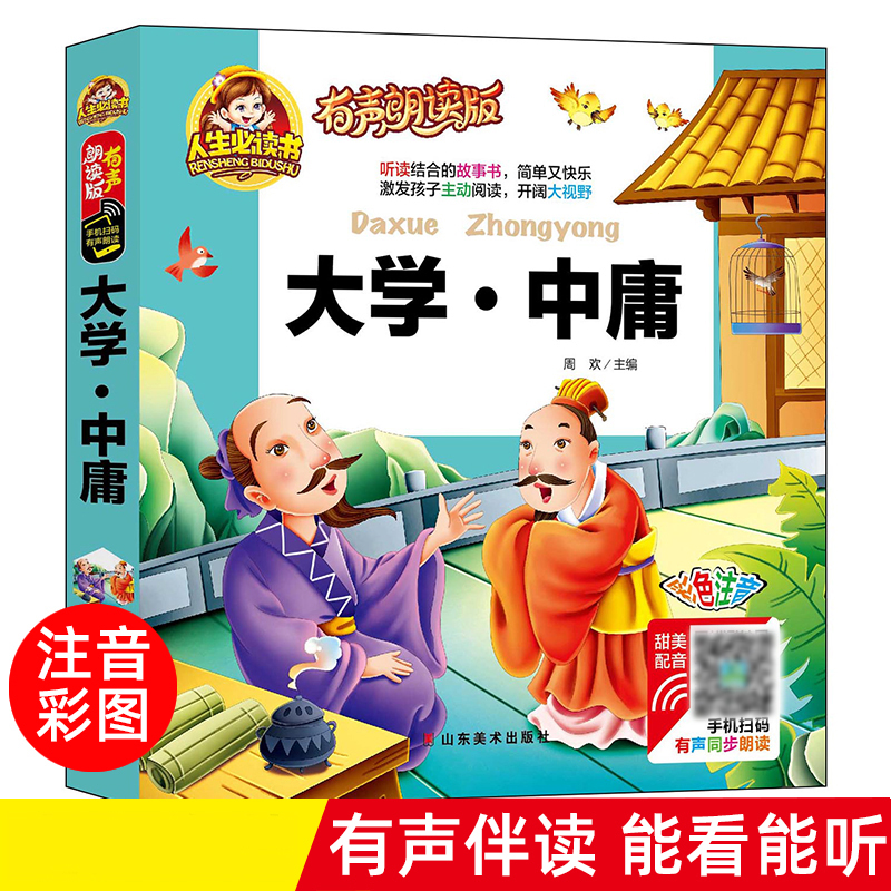 大学中庸(有声朗读版彩色注音)(精)