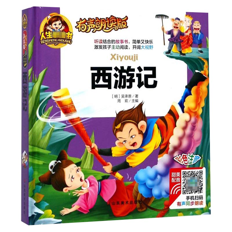 西游记(有声朗读版彩色注音)(精)