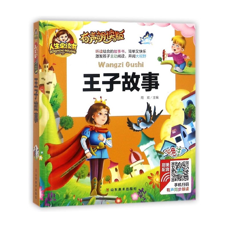 王子故事(有声朗读版彩色注音)(精)