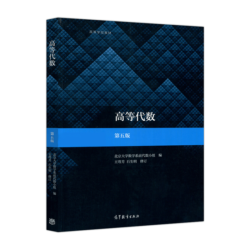 高等代数(第5版高等学校教材)