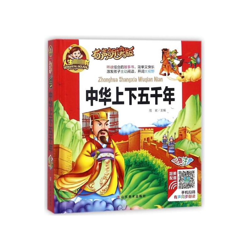 中华上下五千年(有声朗读版彩色注音)(精)