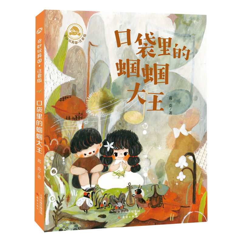 口袋里的蝈蝈大王(注音版)/奇妙玩具国