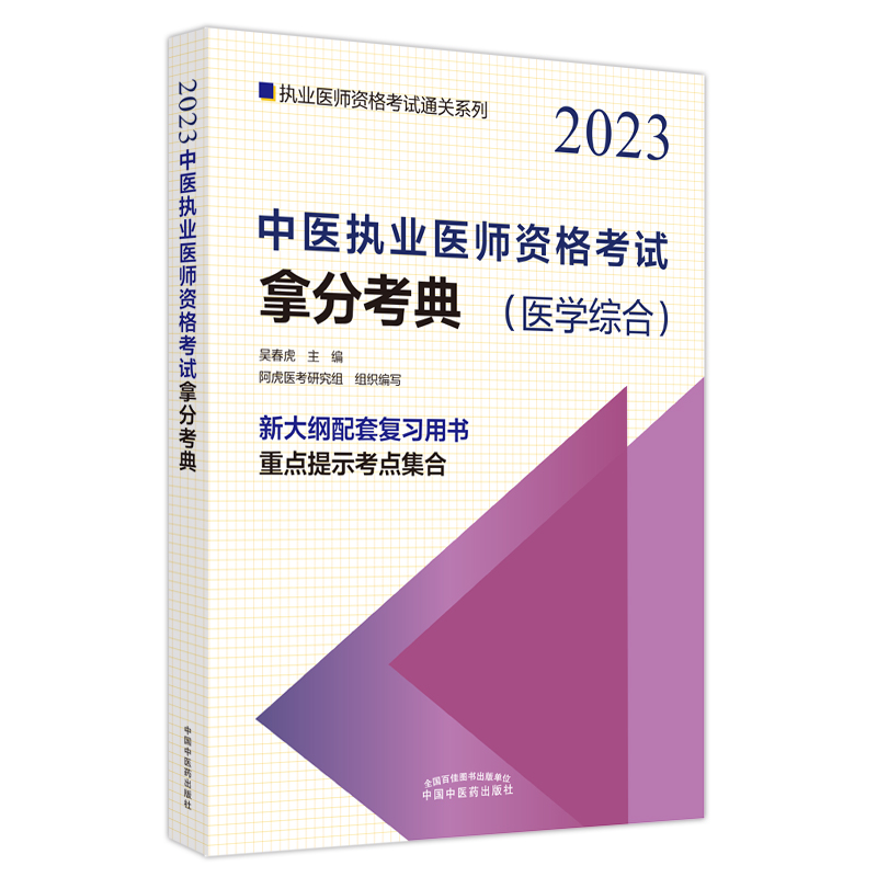 中医执业医师资格考试拿分考典——执业医师资格考试通关系列