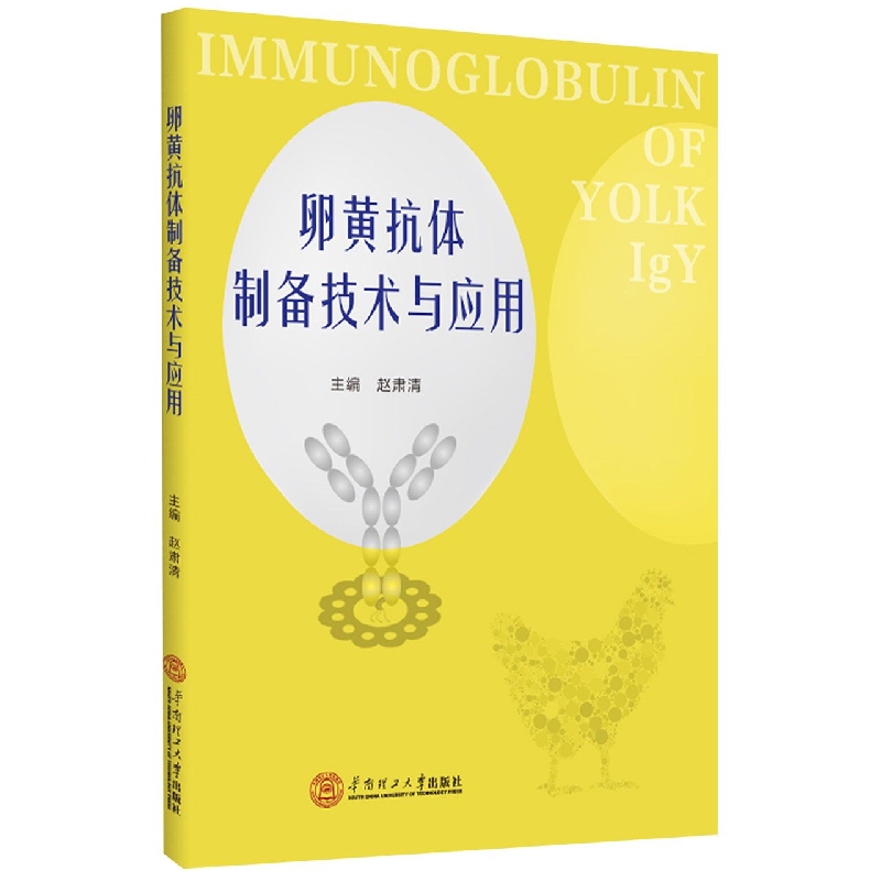 卵黄抗体制备技术与应用