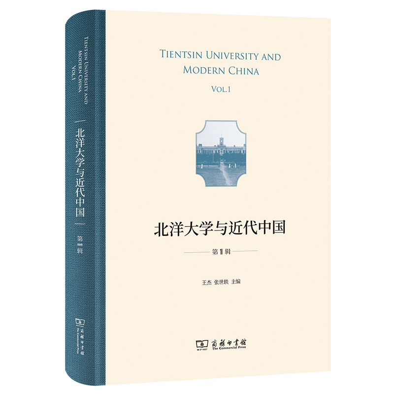 北洋大学与近代中国(第1辑)(精)
