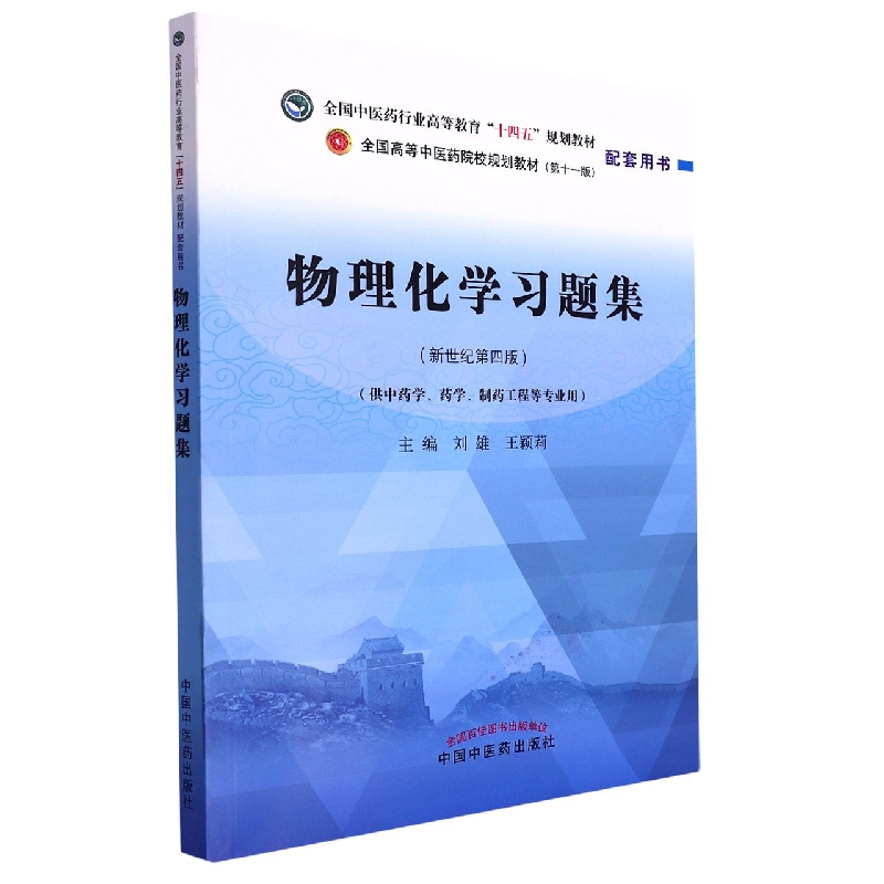 物理化学习题集——全国中医药行业高等教育“十四五”规划教材配套用书