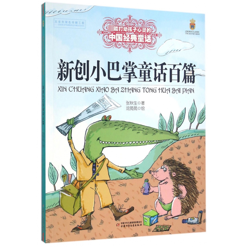 新创小巴掌童话百篇