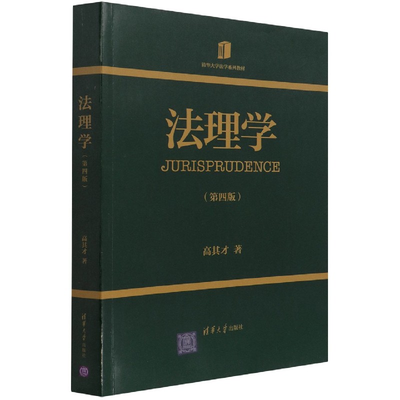 法理学(第4版清华大学法学系列教材)