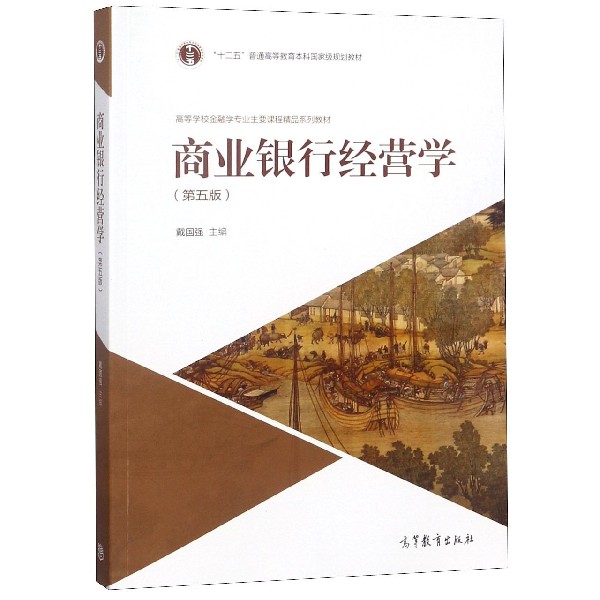 商业银行经营学(第5版高等学校金融学专业主要课程精品系列教材)
