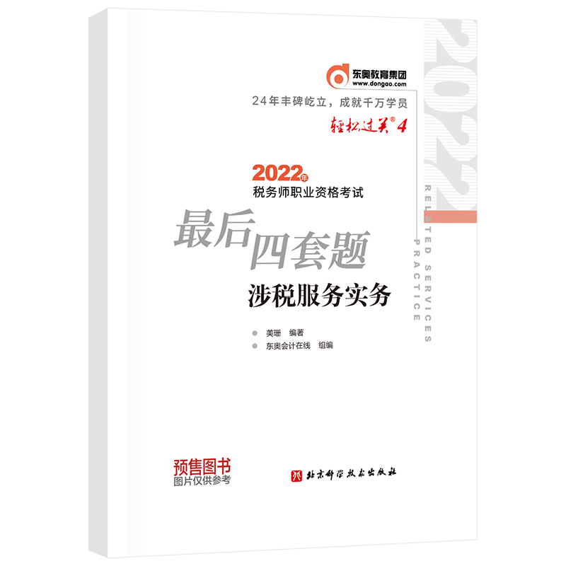 税务师/东奥轻四/涉税服务实务 2022年税务师职业资格考试最后四套题