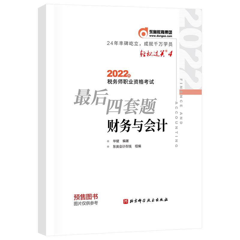 税务师/东奥轻四/财务与会计 2022年税务师职业资格考试最后四套题
