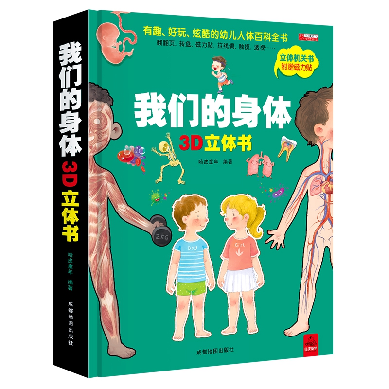我们的身体3D立体书
