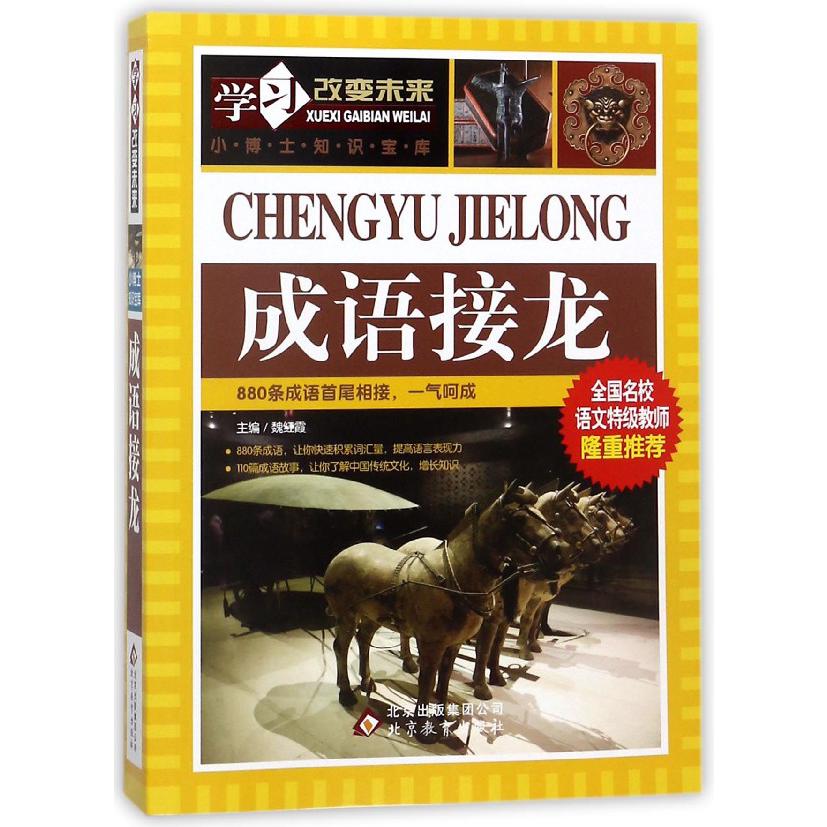成语接龙/学习改变未来