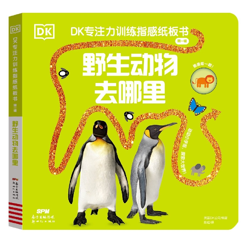 DK专注力训练指感纸板书.第一辑.野生动物去哪里