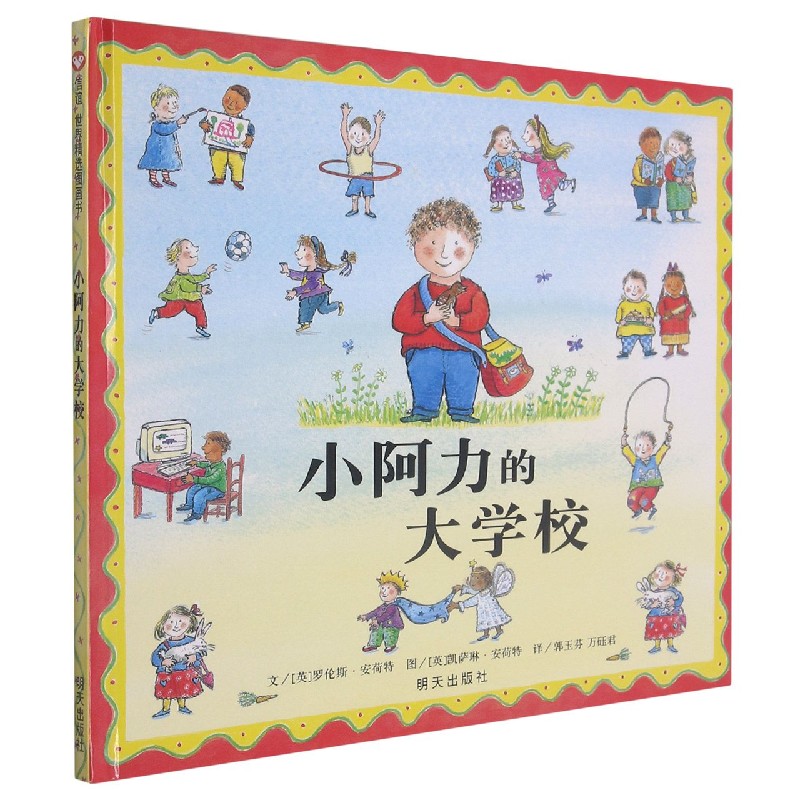 小阿力的大学校(精)