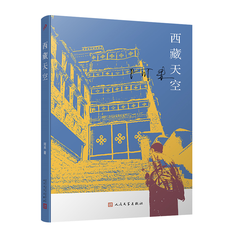 西藏天空  签名本