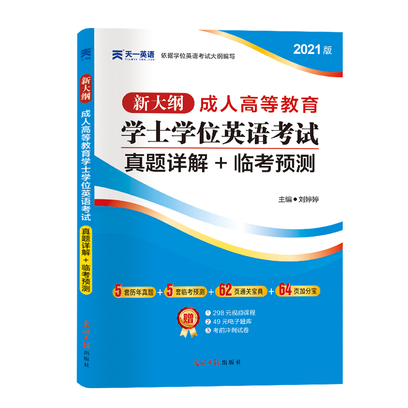 2021成人高等教育学士学位英语考试真题详解+临考预测