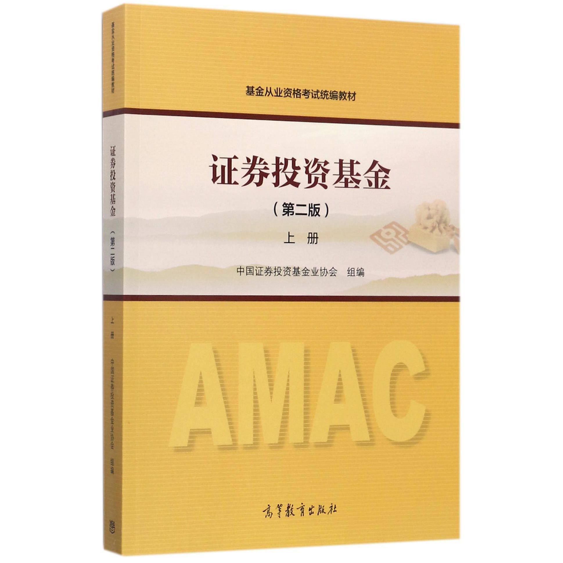 证券投资基金(上第2版基金从业资格考试教材)