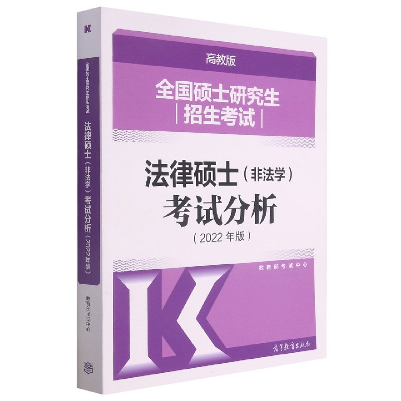 全国硕士研究生招生考试法律硕士<非法学>考试分析(2022年版)