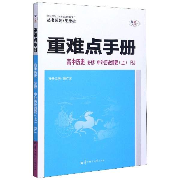 重难点手册 高中历史 必修 中外历史纲要（上） RJ 2020年新教材