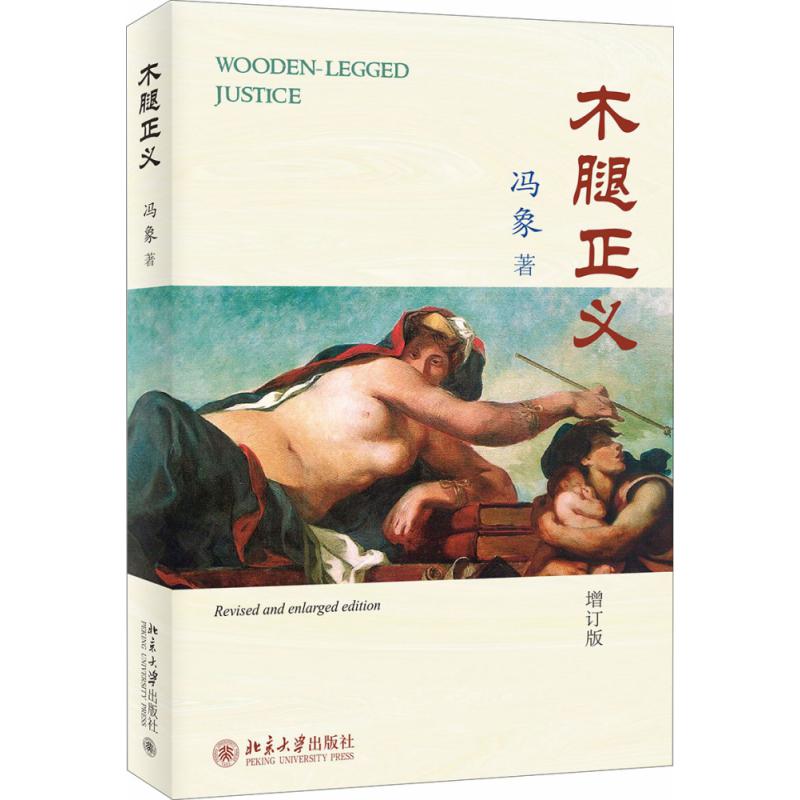 木腿正义(增订版)