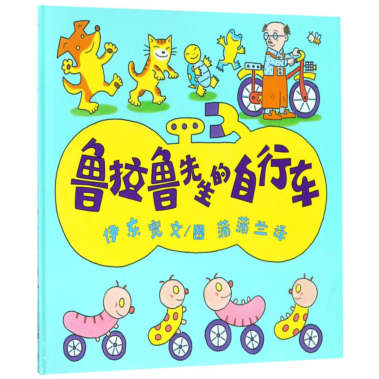 鲁拉鲁先生的自行车(精)