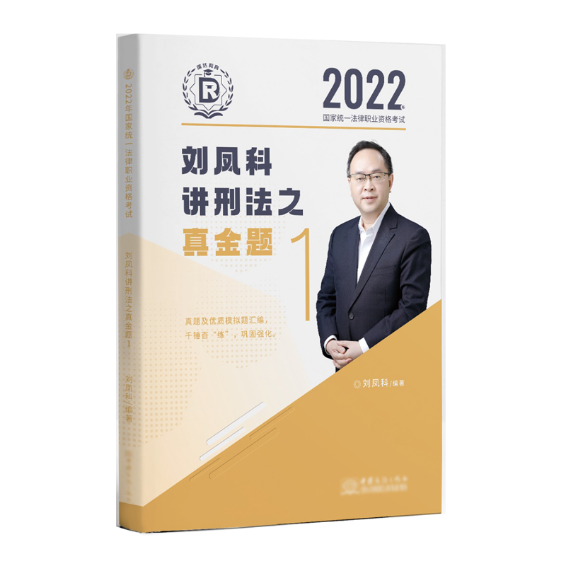 2022年国家统一法律职业资格考试.刘凤科讲刑法之真金题.1