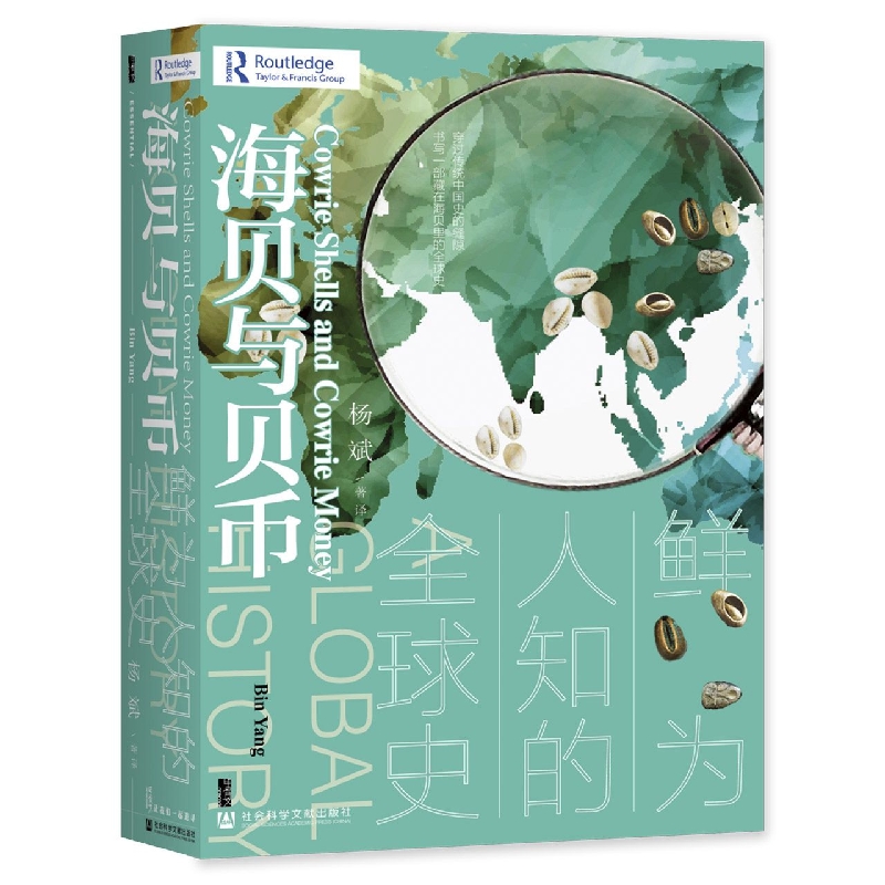 海贝与贝币:鲜为人知的全球史