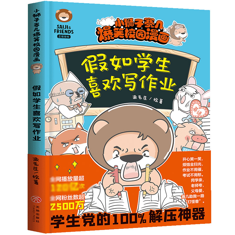 假如学生喜欢写作业/小狮子赛几爆笑校园漫画