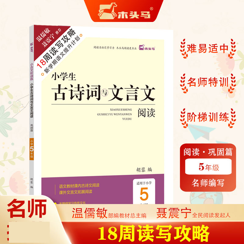 18周读写攻略-木头马小学生古诗词与文言文阅读5年级