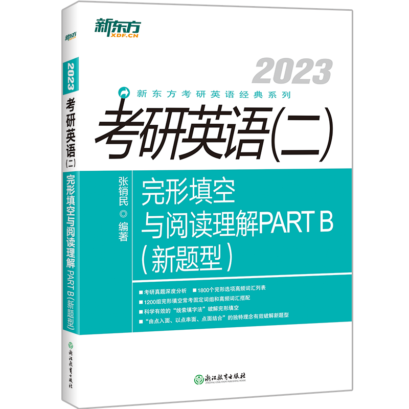 (23)考研英语(二)完形填空与阅读理解PART B(新题型)