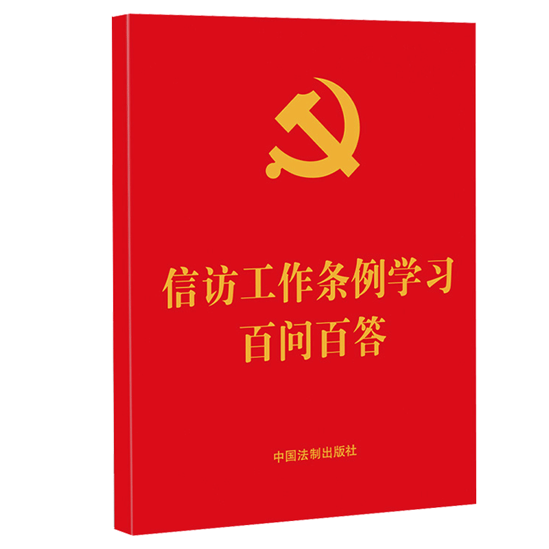 【64开红皮烫金】信访工作条例学习百问百答